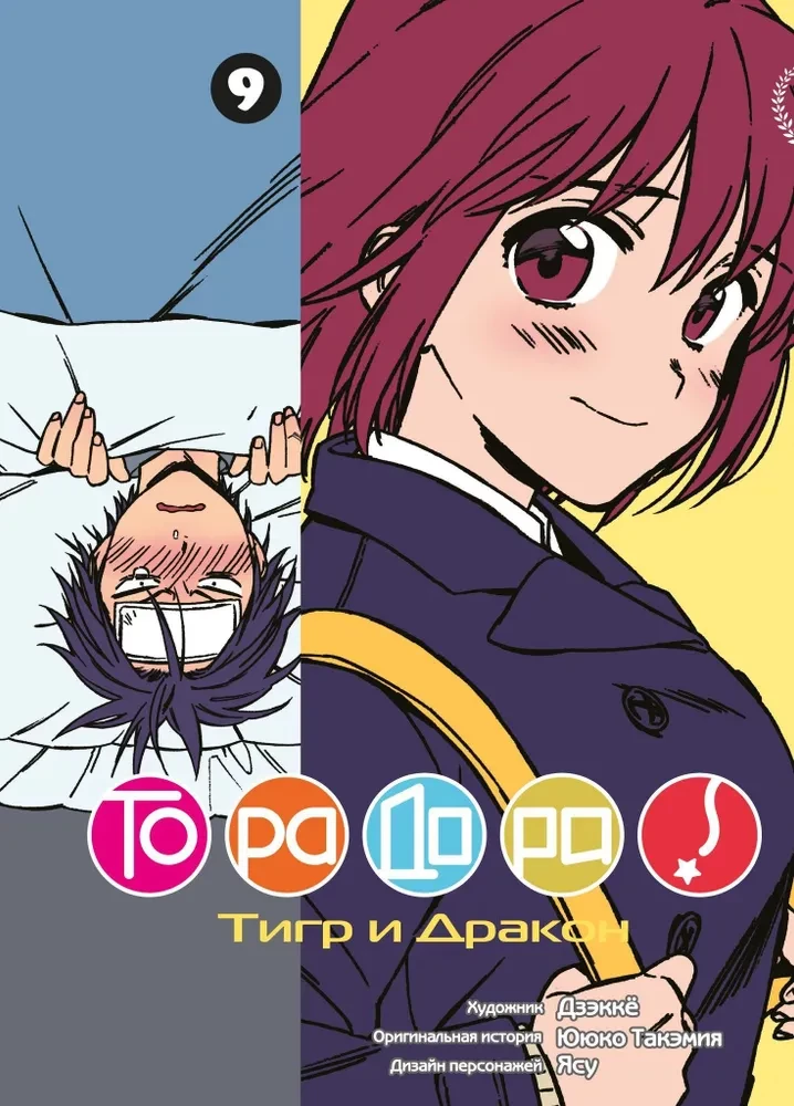 ТораДора. Тигр и Дракон. Том 9