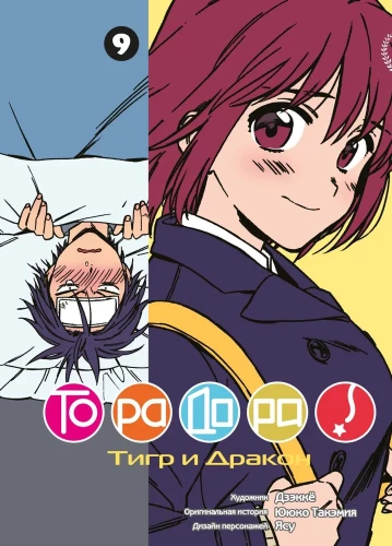 ТораДора. Тигр и Дракон. Том 9