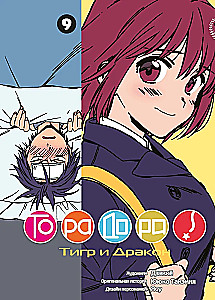 ТораДора. Тигр и Дракон. Том 9
