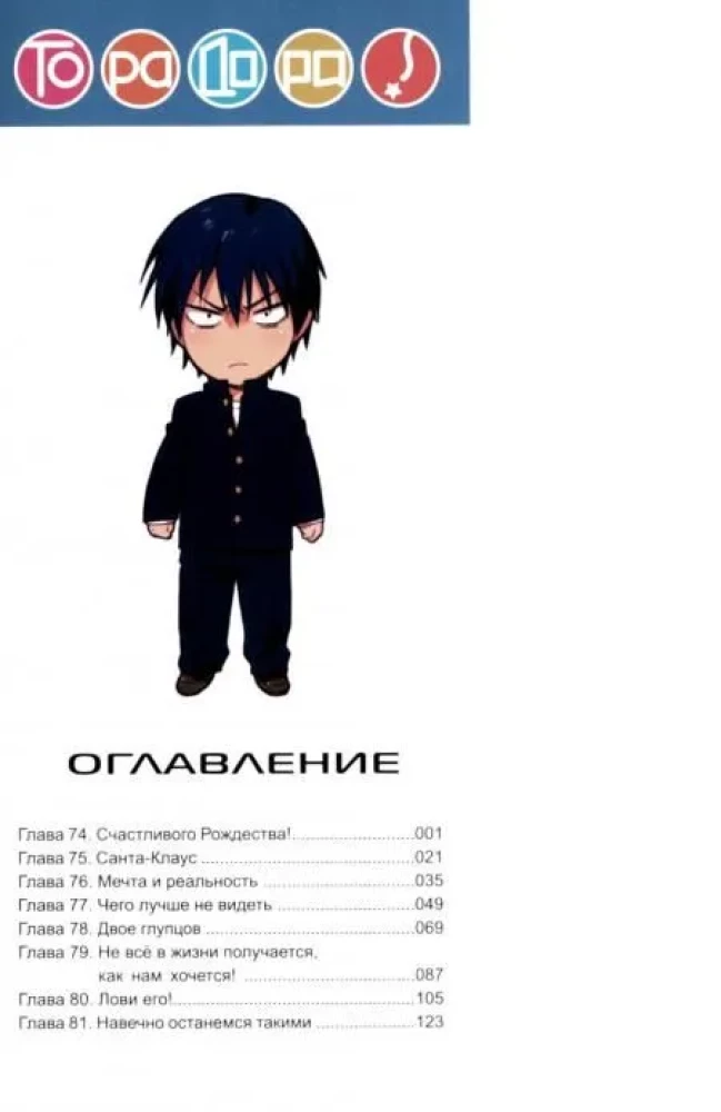 ТораДора. Тигр и Дракон. Том 9