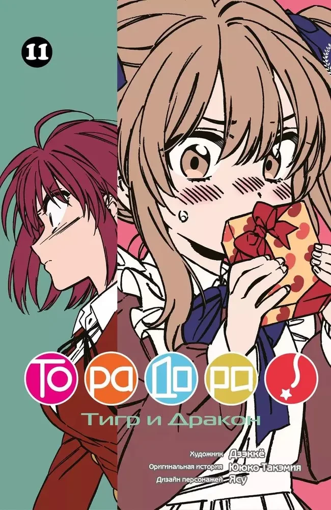 ToraDora. Tīģeris un Pūķis. 11. sējums