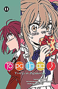 ToraDora. Tīģeris un Pūķis. 11. sējums