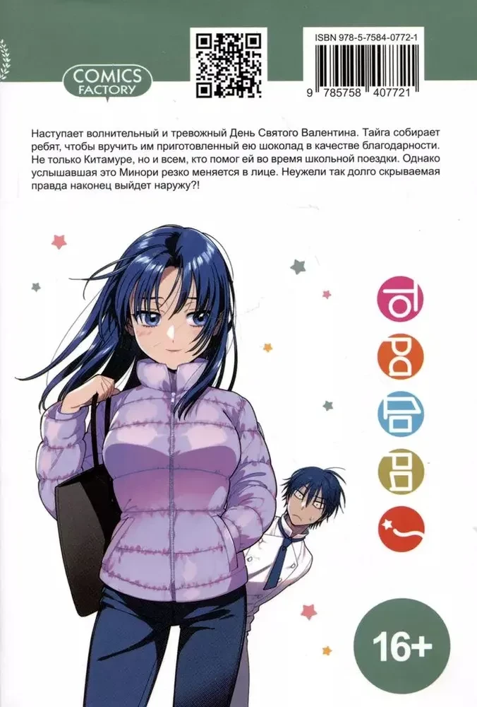 ToraDora. Tīģeris un Pūķis. 11. sējums