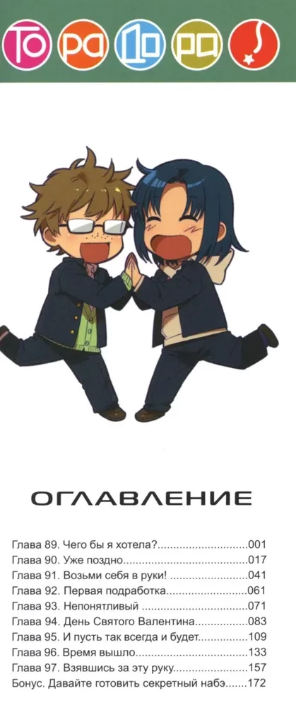 ToraDora. Tīģeris un Pūķis. 11. sējums