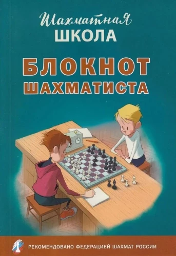 Šahista piezīmju grāmatiņa