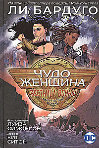 Чудо-Женщина. Вестница войны