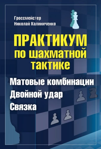 Praktiskais kurss šaha taktikai. Šaha kombinācijas. Dubultā trieciena. Saistīšana