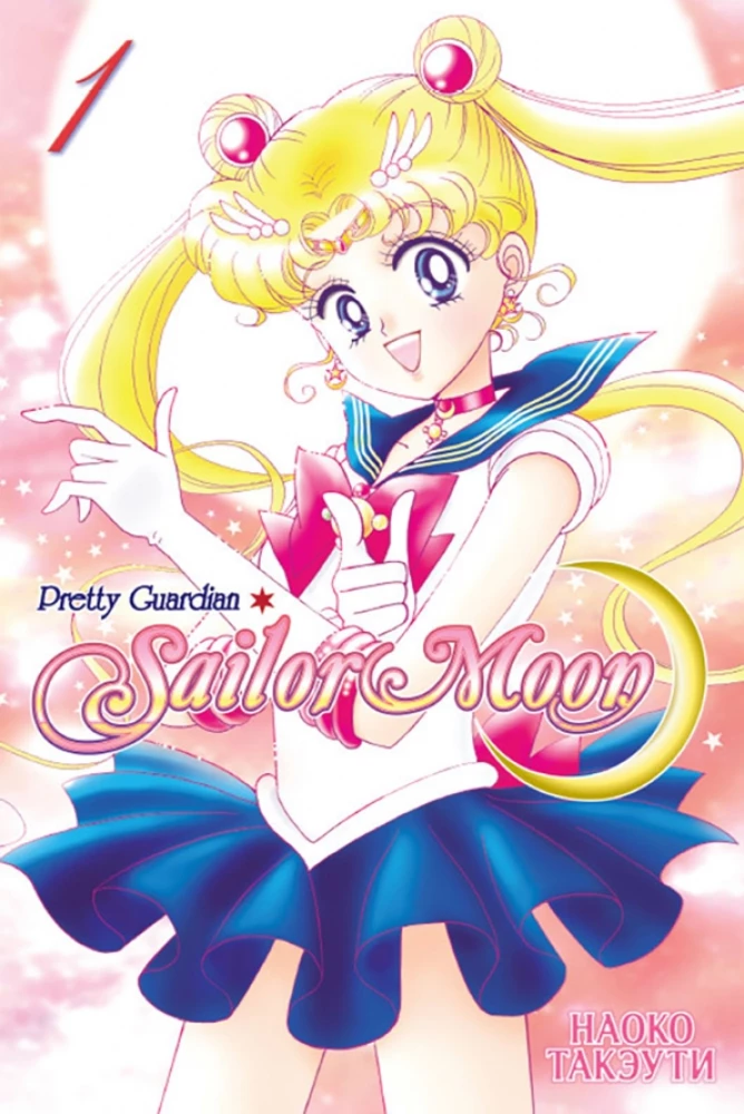 Skaistais karotājs Sailor Moon. Sailor Moon. 1. sējums