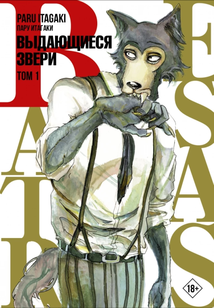 Beastars. Izcilie zvēri. 1. sējums
