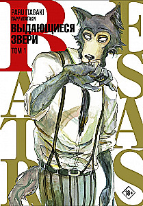 Beastars. Izcilie zvēri. 1. sējums