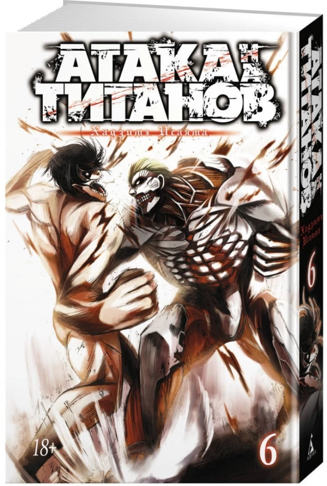 Атака на титанов. Книга  6