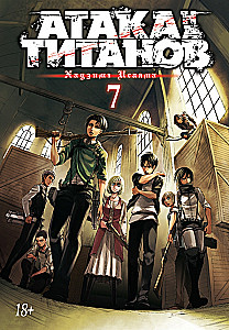 Атака на титанов. Книга  7
