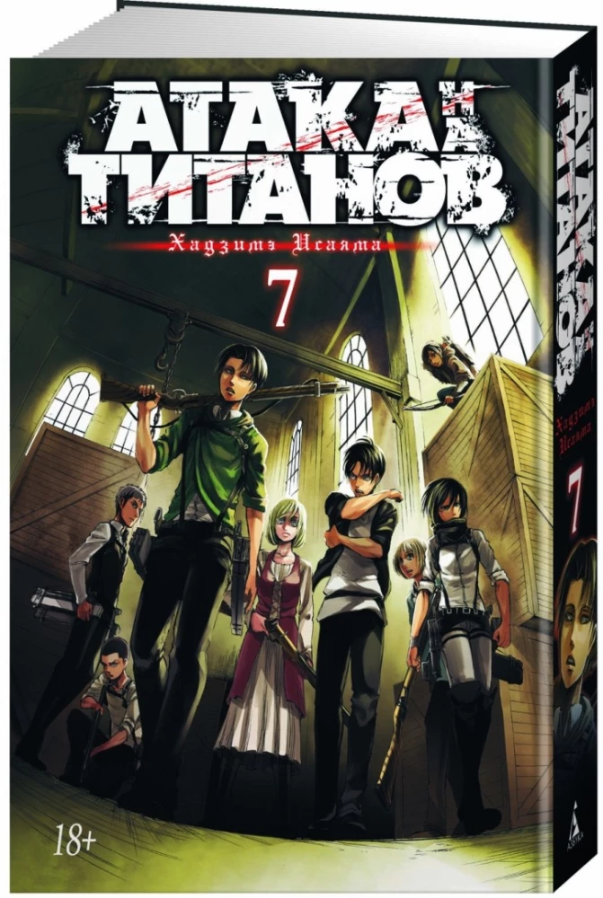Атака на титанов. Книга  7