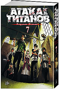 Атака на титанов. Книга  7