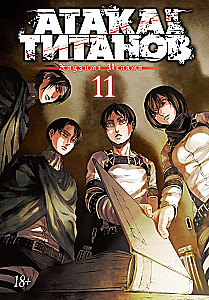 Атака на титанов. Книга 11