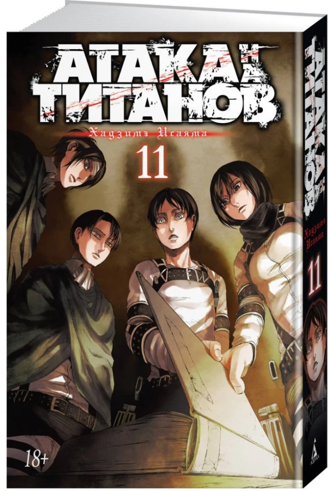 Атака на титанов. Книга 11