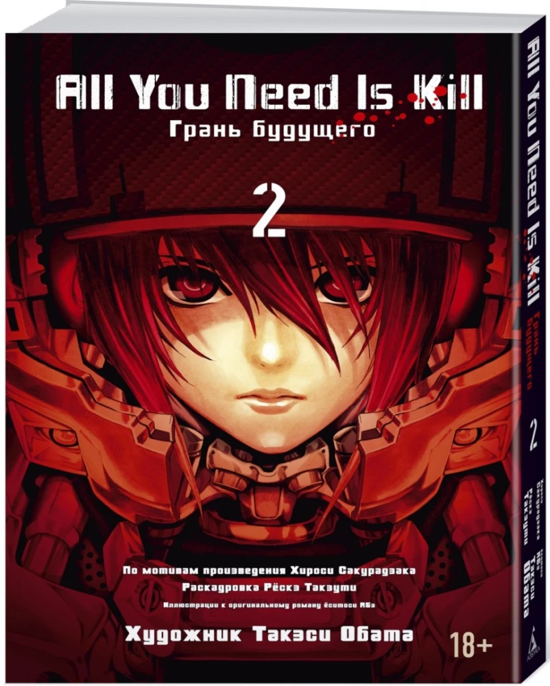 All You Need Is Kill. Grāns nākotnei. Grāmata 2