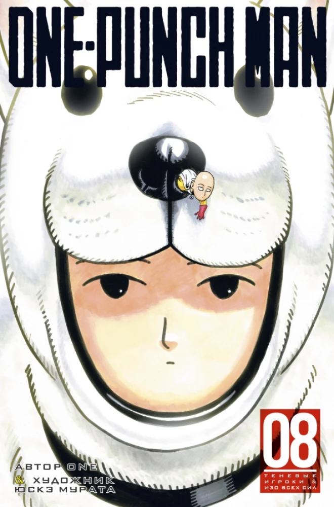 One-Punch Man. Grāmata 8