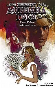 Портрет Дориана Грея. Графический роман