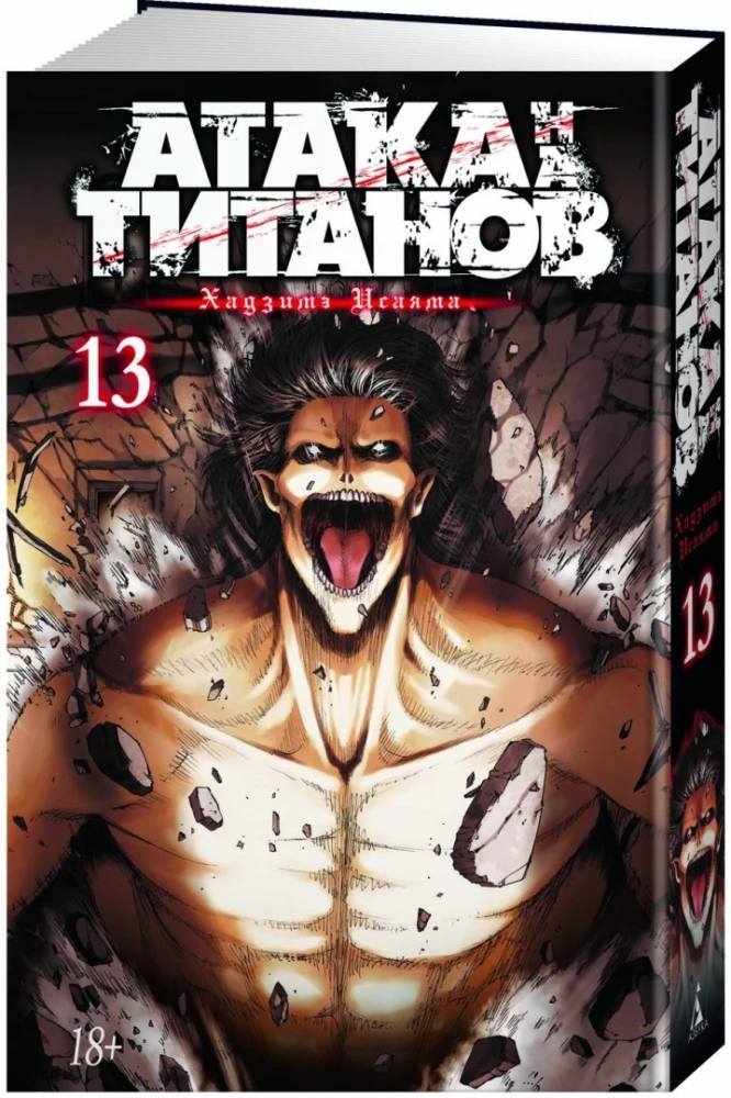 Атака на титанов 13. Книги 25 и 26