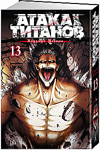 Атака на титанов 13. Книги 25 и 26