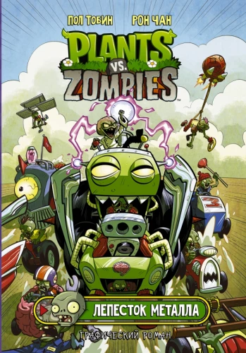 Augi pret zombijiem. Metāla zieds