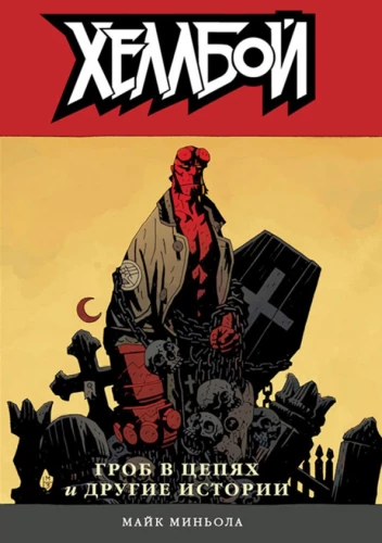 Hellboy. Zārks ķēdēs un citas stāsti