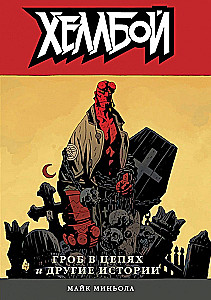 Hellboy. Zārks ķēdēs un citas stāsti