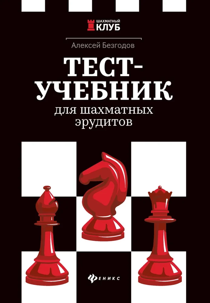 Testa-mācību grāmata šaha erudītiem