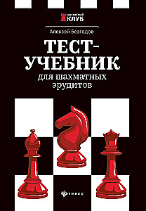 Testa-mācību grāmata šaha erudītiem