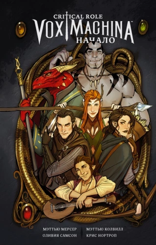 Critical Role. Vox Machina. Sākums