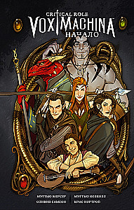 Critical Role. Vox Machina. Sākums