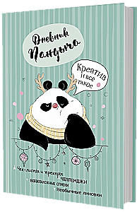 Дневник Пандыча. Креатив и всё такое (зеленый)