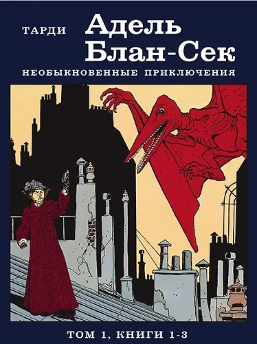 Адель Блан-Сек. Необыкновенные приключения. Том 1, книги 1-3