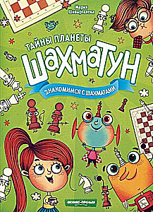Знакомимся с шахматами