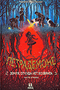 PetraDemone. Zeme, no kuras nav atgriešanās. 2. daļa