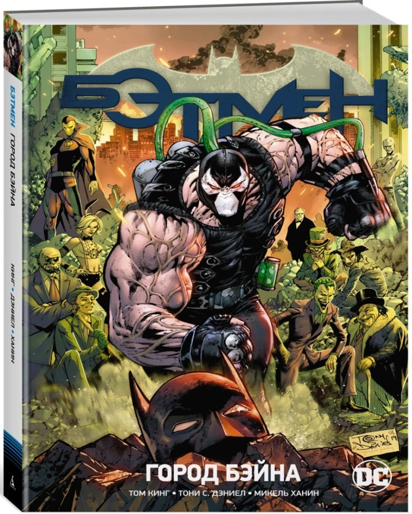 Вселенная DC. Rebirth. Бэтмен. Книга 9. Город Бэйна