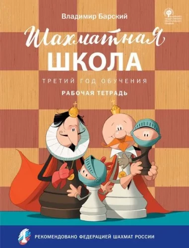 Šaha skola. Trešais mācību gads. Darba burtnīca