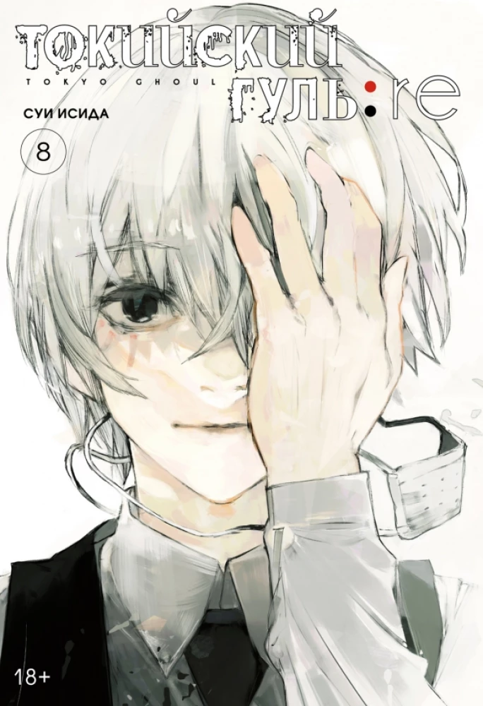Tokijas gūls: re. Grāmata 8