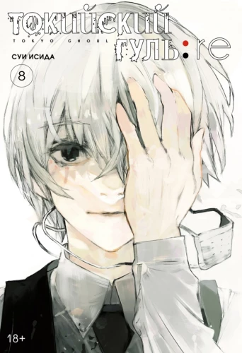 Tokijas gūls: re. Grāmata 8