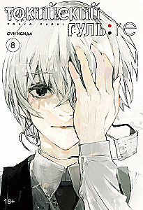 Tokijas gūls: re. Grāmata 8