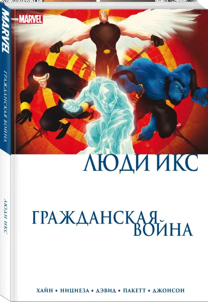 Гражданская война. Люди Икс