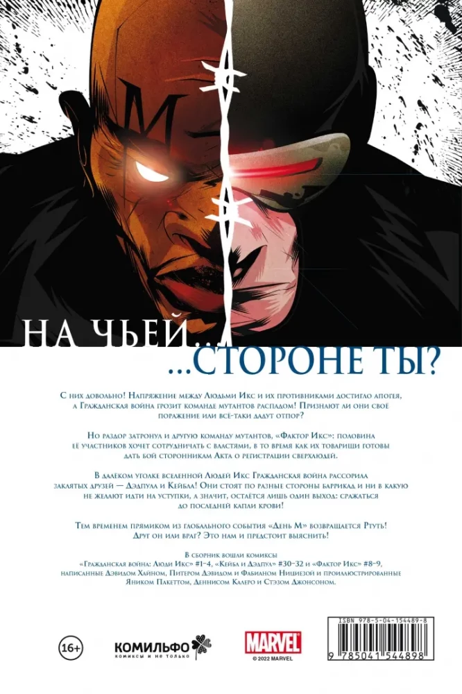 Гражданская война. Люди Икс