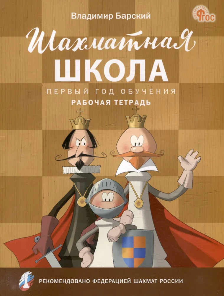 Шахматная школа. Первый год обучения. Рабочая тетрадь