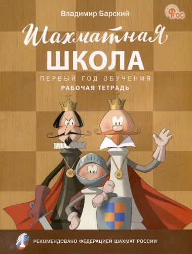 Šaha skola. Pirmais mācību gads. Darba burtnīca