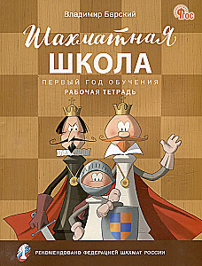 Шахматная школа. Первый год обучения. Рабочая тетрадь