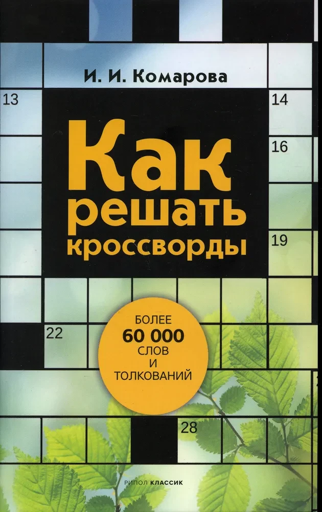 Kā risināt krustvārdu mīklas. Vairāk nekā 60 000 vārdu un skaidrojumu