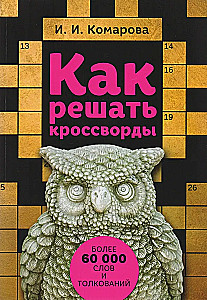 Как решать кроссворды. Более 60 000 слов и толкований