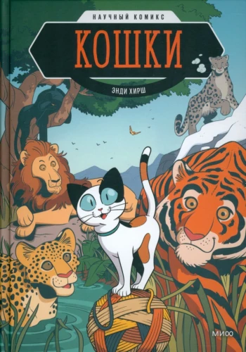 Kaķi. Zinātnisks komikss