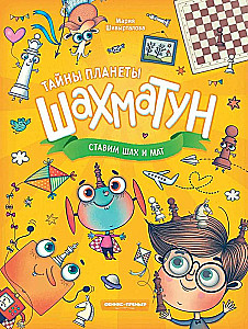 Ставим шах и мат